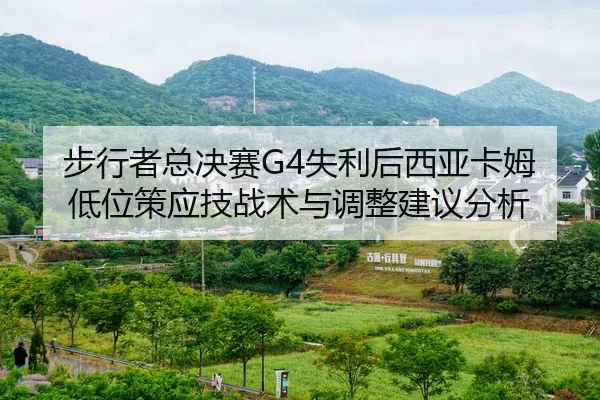 bu-xing-zhe-zong-jue-sai-shi-li-hou-xi-ya-ka-mu-di-wei-ce-ying-ji-zhan-shu-yu-tiao-zheng-jian-yi-fen-xi-2-999.jpg