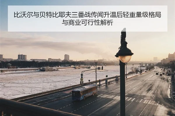 bi-wo-er-yu-bei-te-bi-ye-fu-san-fan-zhan-chuan-wen-sheng-wen-hou-qing-zhong-liang-ji-ge-ju-yu-shang-ye-ke-xing-xing-jie-2-868.jpg