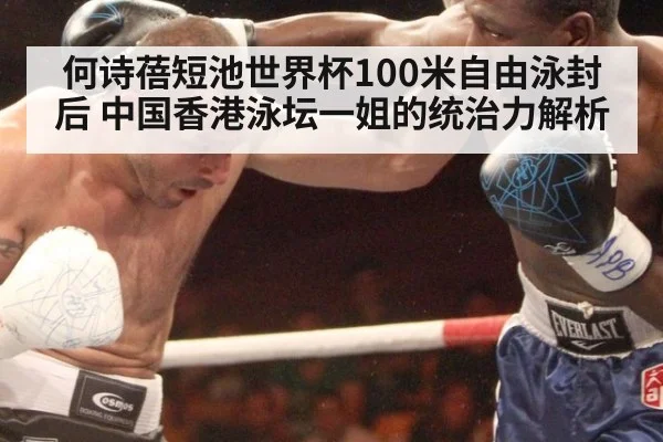 何诗蓓短池世界杯100米自由泳封后 中国香港泳坛一姐的统治力解析
